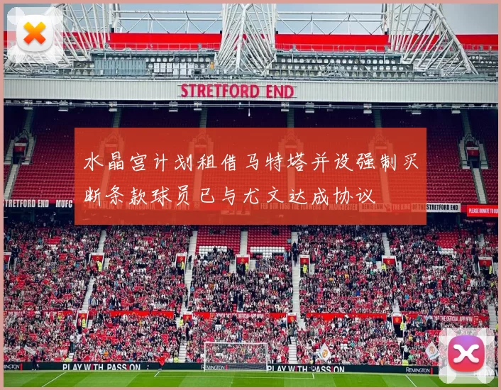 水晶宫计划租借马特塔并设强制买断条款球员已与尤文达成协议