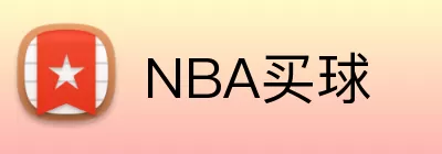 NBA买球 logo
